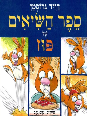 cover image of ספר השיאים של פוז - Puz's Book of Records